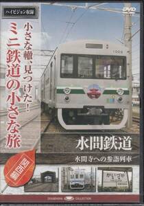 【新品・即決DVD】ミニ鉄道の小さな旅・関西編～水間鉄道