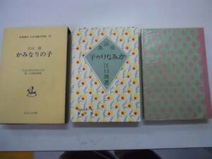 ●かみなりの子●江口渙●名著復刻日本児童文学館ほるぷ出版●即