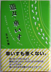 玉木文憲★遊々・車いす エンジョイ チェアウォーカー ライフ