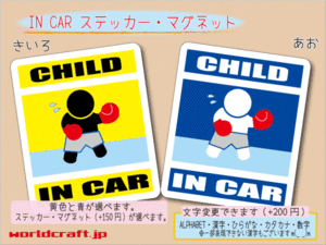 ■CHILD IN CARステッカーボクシング！■ 1枚 色・マグネット選択可■子どもが乗ってます かわいい 耐水シール KIDS スバル 車に ボクサー