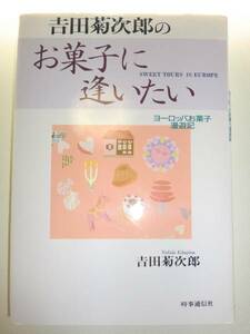 ★吉田菊次郎のお菓子に逢いたい ヨーロッパ 漫遊記【即決】