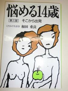 ★希少　単行本　悩める14歳　そこから出発 実践人生科【即決】