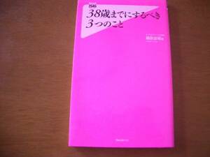 2545　38歳までにするべき３つのこと　箱田忠昭