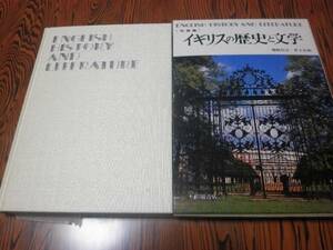 写真集　イギリスの歴史と文学　櫻庭信之　井上宗和