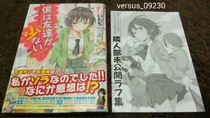 ★『僕は友達が少ない』★7巻★とらのあな特典ラフ集付★いたち