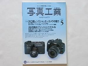 写真工業 2005年5月号 大口径レンズシャッターカメラの魅力 大口径レンズシャッターカメラの歴史 光沢黒白プリントにこだわるライカ50mm