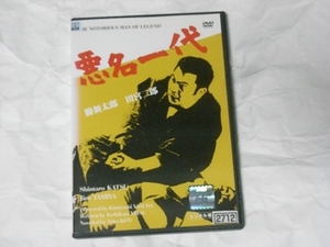 悪名一代 レンタル版DVD 勝新太郎 田宮二郎 森光子 長門勇