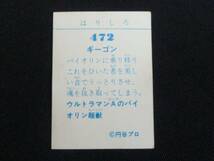 山勝ウルトラマンペーパーコレクションカード472　ギーゴン_画像2