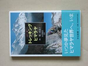 中公新書１６０３　カラー版　トレッキングｉｎヒマラヤ　