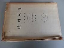 古書　日本刑法　第3分冊　牧野英一著　YZKK010YO_画像1