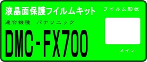 DMC-FX７００用　液晶面保護シールキット４台　パナソニック