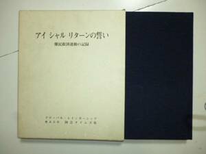 アイ　シャル　リターンの誓い（難民救済運動の記録）