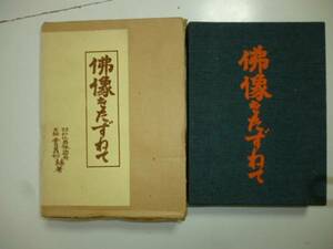 佛像をたずねて　編・昭和仏典刊行振興会