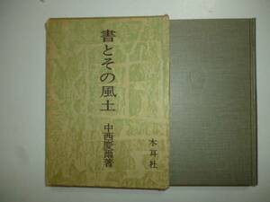 書とその風土　　著・中西慶爾