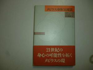 メビウス身体気流法　著・坪井繁幸　献呈署名本