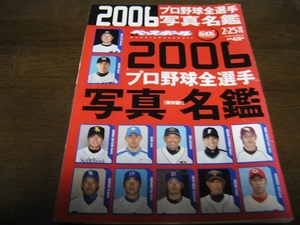 平成18年週刊ベースボール/プロ野球全選手写真名鑑