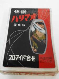 昭和30年代プロマイド合せ□彡快傑ハリマオ□彡写真版未使用