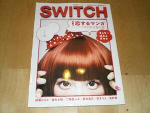 SWITCH 2012/6 きゃりーぱみゅぱみゅ/綾瀬はるか/吉木りさ