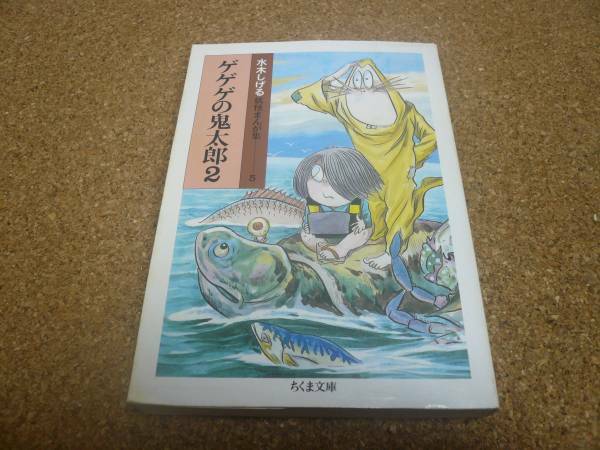 ■送料無料■ゲゲゲの鬼太郎■第2巻■文庫版■水木しげる■