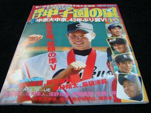 [雑誌]輝け甲子園の星(2009選手権号)堂林翔太／中京大中京優勝！