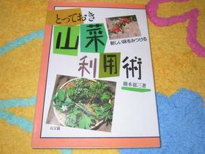 とっておき山菜利用術―新しい味をみつける 橋本 郁三 