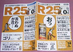 ★☆「R25」2008年4/18→4/24号ゴリ(ガレッジセール)ダライ・ラマ14世