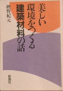 ★☆美しい環境をつくる建築材料の話 樫野紀元著 彰国社