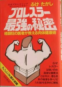 ☆☆プロレスラー最強の秘密 ふけたかし著 山手書房