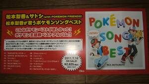 ミニポスターF15 松本梨香が歌うポケモンソングベスト 非売品!