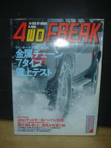 4WDFREAK 1993/1■チェロキーリミテッド/露天風呂雪見林道の旅