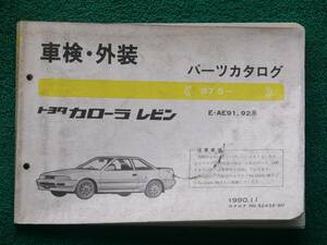 送料込）トヨタ カローラレビン 車検・外装パーツカタログ E-AE91,92系