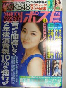 週刊ポスト◆2010/7/16◆Cica/AKB48/安めぐみ/KESHA/石原さとみ