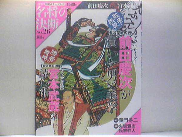 送料無料◆◆週刊名将の決断 前田慶次 宮本武蔵◆ 上杉景勝 直江兼続 最上軍長谷堂城の戦い撤退戦☆二刀流 巌流島決闘 佐々木小次郎 五輪書