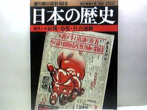 絶版◆◆週刊日本の歴史 財閥 恐慌 社会運動◆◆小作争議 昭和農業恐慌 財閥の確立と発展（昭和金融恐慌裏面史）世界大恐慌☆即決 送料無料