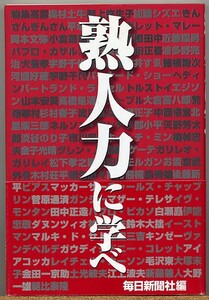 即決◇ 熟人力に学べ　毎日新聞社編