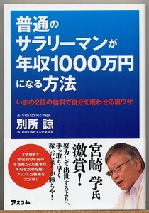 ◇ 普通のサラリーマンが年収1000万円になる方法　別所諒