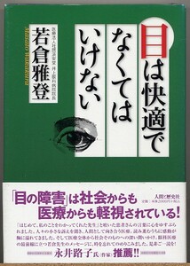 即決◆ 目は快適でなくてはいけない　若倉雅登