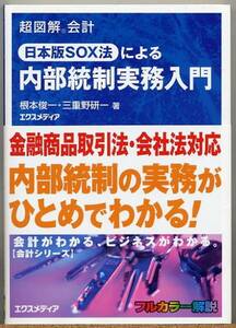 即決◇ 超図解 会計 日本版SOX法による内部統制実務入門