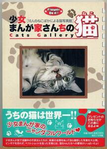 ◇ 少女まんが家さんちの猫　10人のねこばかによる猫写真館