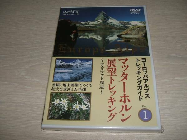 未使用 DVD ヨーロッパアルプストレッキングガイド1 マッターホルン展望