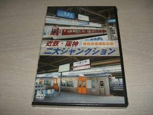 未使用 DVD 近鉄・阪神 二大ジャンクション 西大寺車庫 ・尼崎車庫　/　相互直通運転企画