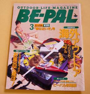 ■美品■BE-PAL■1995年3月号■ビーパル■