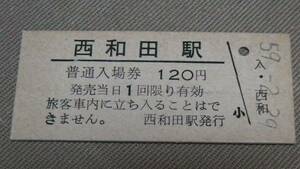 国鉄　Ｂ型硬券入場券120円券【根室本線】西和田駅　59-2.29　59-3.1無人化