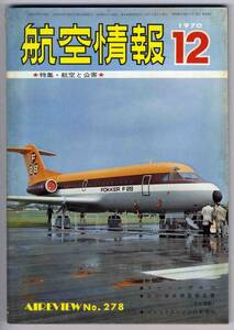 【c2544】70.12 航空情報／ファーンボロ'70,B727事故調査報告...