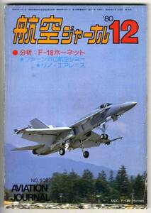 【c2552】80.12 航空ジャーナル／F-18ホーネット,リノエアレ...