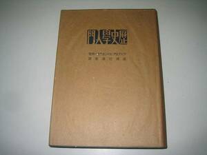 ●歴史学入門●昭和18年●ラングロア高橋巳壽衛人文閣●即決