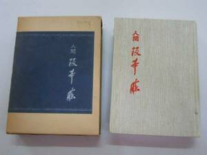 ●人間●阪本勝●神戸日豪協会S50●追悼集座談会●即決