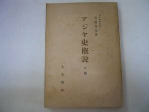 ●アジア史概説●正編●宮崎市定●人文書院●昭和22年●即決