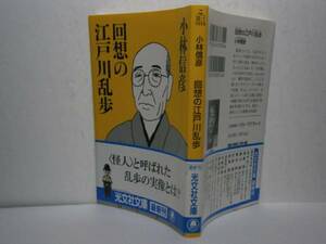 ★小林信彦『回想の江戸川乱歩』光文社文庫・’04年・初版・帯付