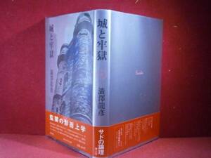 ☆澁澤龍彦『城と牢獄』青土社-昭和55年-初版-帯ビニカバ付